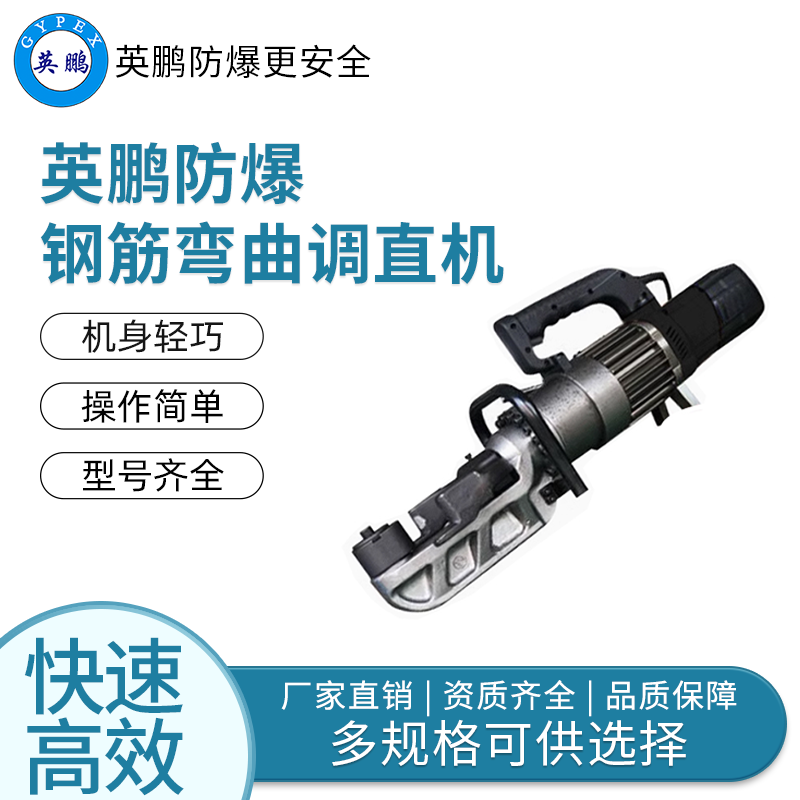 英鹏防爆钢筋弯曲调直机YBDK-55/WW36